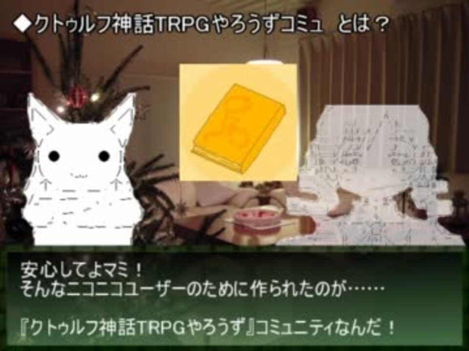 クトゥルフの呼び声への呼び声 ニコニコ動画