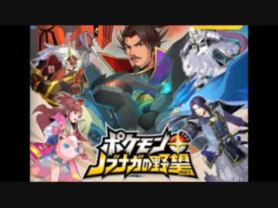 ポケモン ノブナガの野望 公式サイトbgm アレンジ ニコニコ動画
