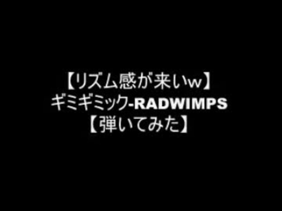人気の ｒａｄｗｉｍｐｓ ギミギミック 弾いてみた 動画 8本 ニコニコ動画