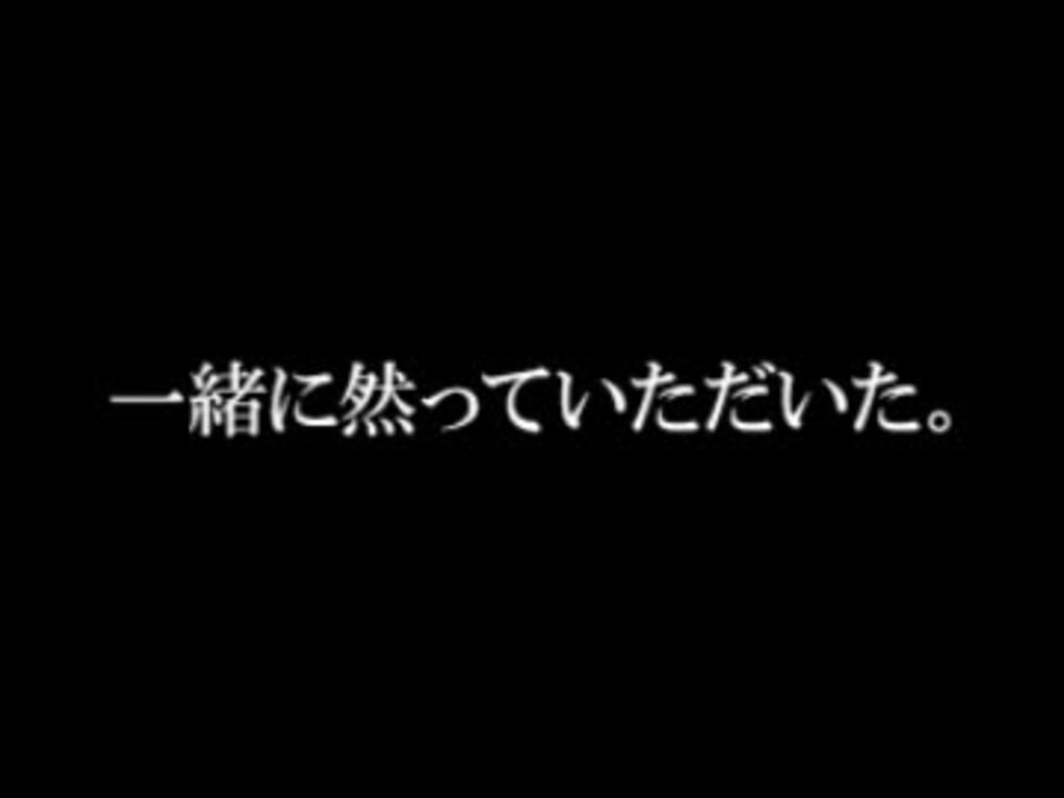 然り 然り 然り 然り ニコニコ動画