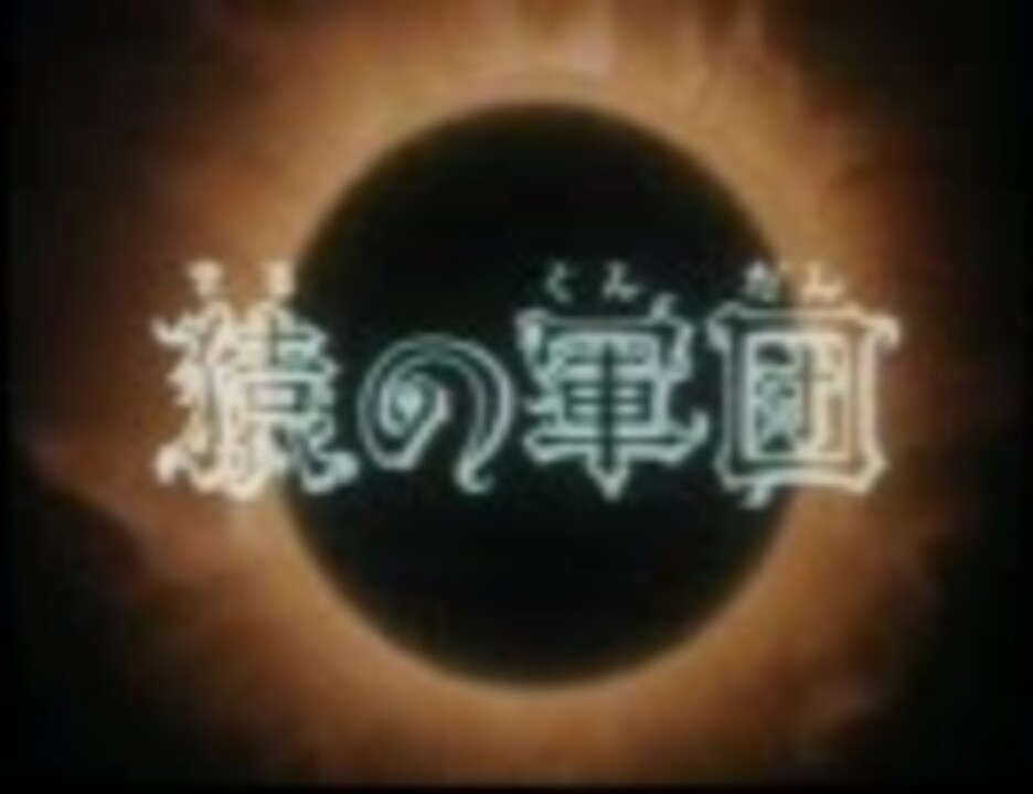 猿の軍団１話モエモエダイジェスト ニコニコ動画