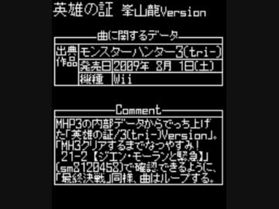 Mh3 英雄の証 峯山龍version ニコニコ動画