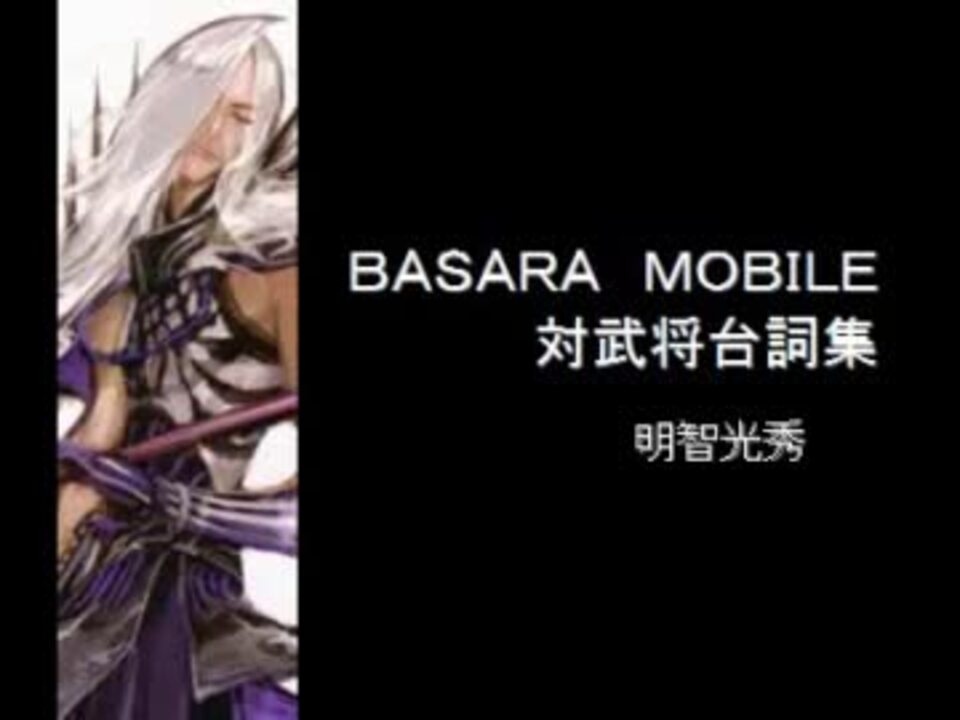 戦国basara Mobile Vs台詞集 明智光秀 ニコニコ動画