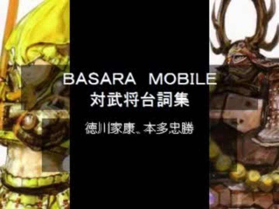 戦国basara Mobile Vs台詞集 徳川家康 本多忠勝 ニコニコ動画