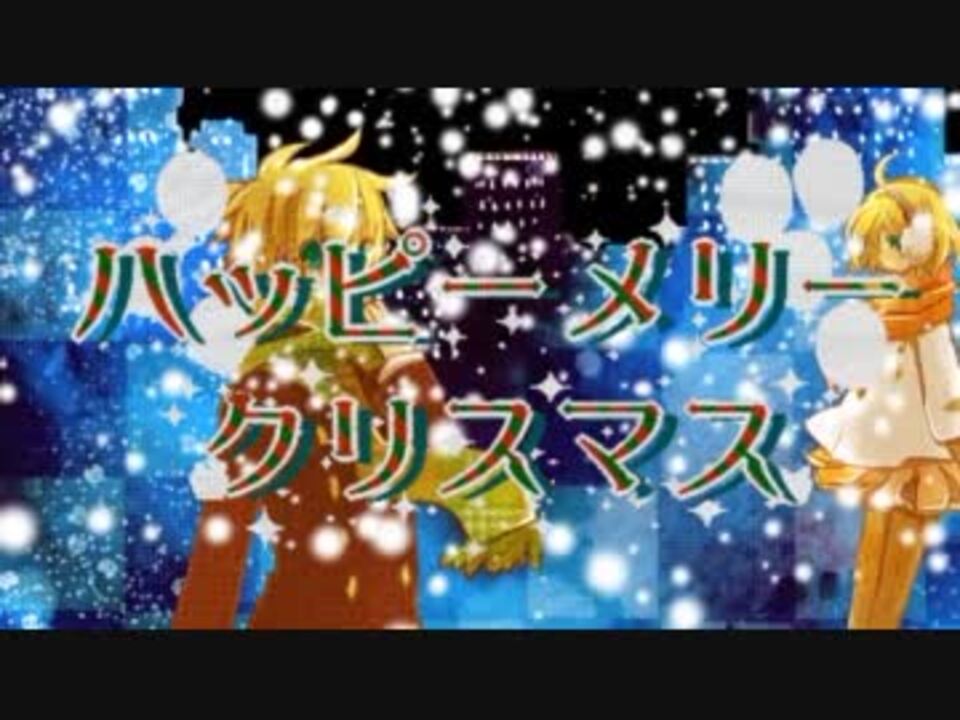 人気の ハッピーメリークリスマス 動画 8本 ニコニコ動画