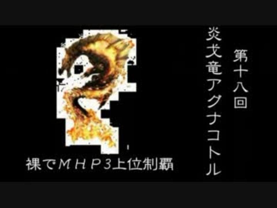 ｍｈｐ3 裸で上位モンスター制覇 第18回アグナコトル ニコニコ動画