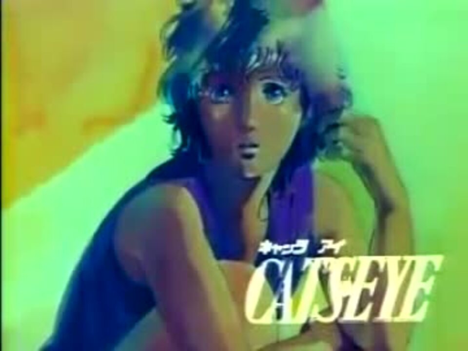Cat S キャッツアイアイキャッチ集 Eye ニコニコ動画