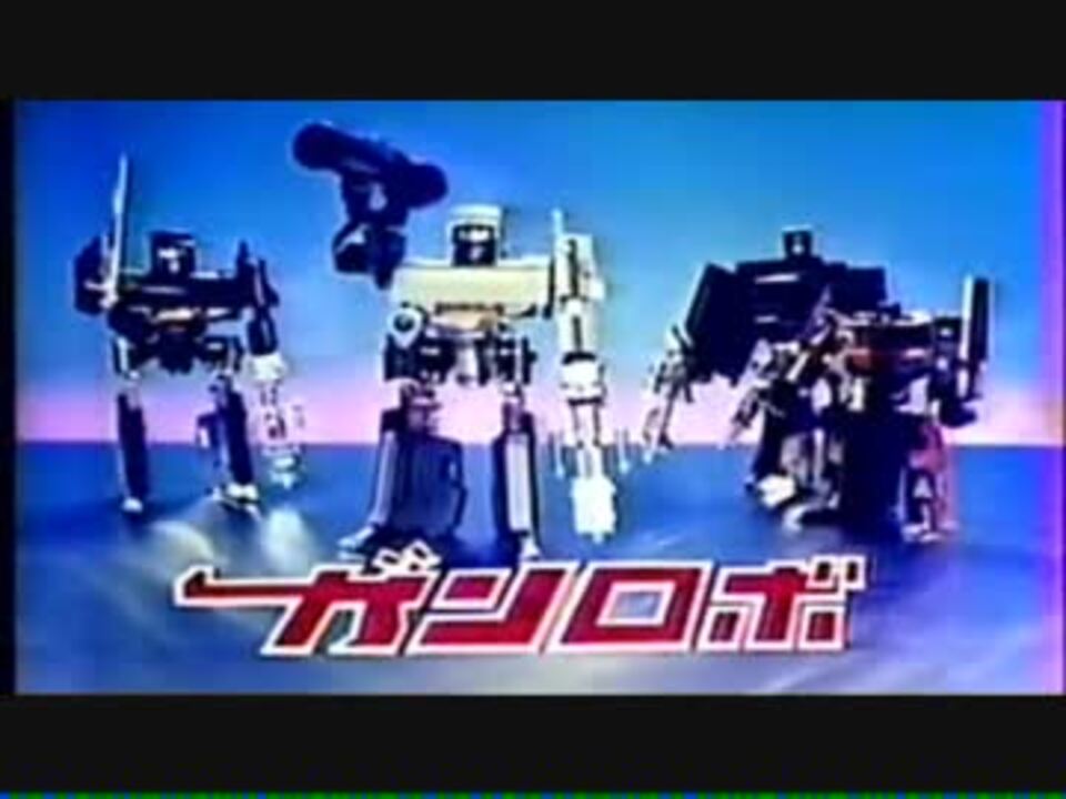 ミクロマン ガンロボ CM - ニコニコ動画