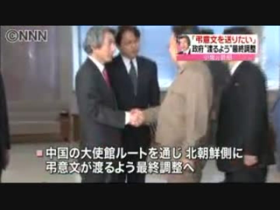 小泉元首相 金正日総書記に弔意文の意向 ニコニコ動画