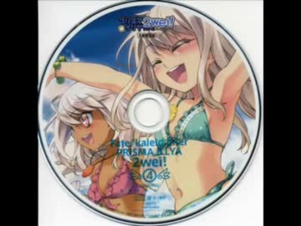 fate_kaleid liner prisma illya 2wei 限定 ドラマ cd