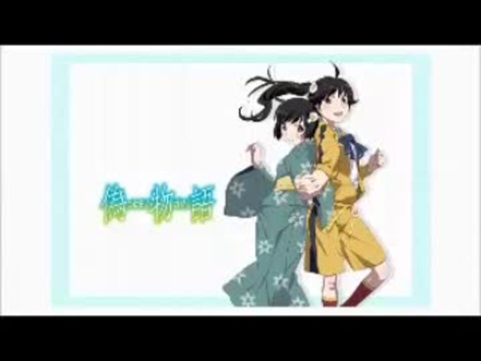 偽物語 Claris ナイショの話 高音質 ニコニコ動画