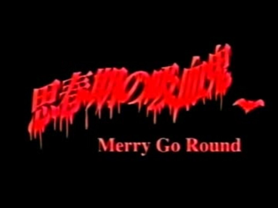 Merry Go Round 思春期の吸血鬼