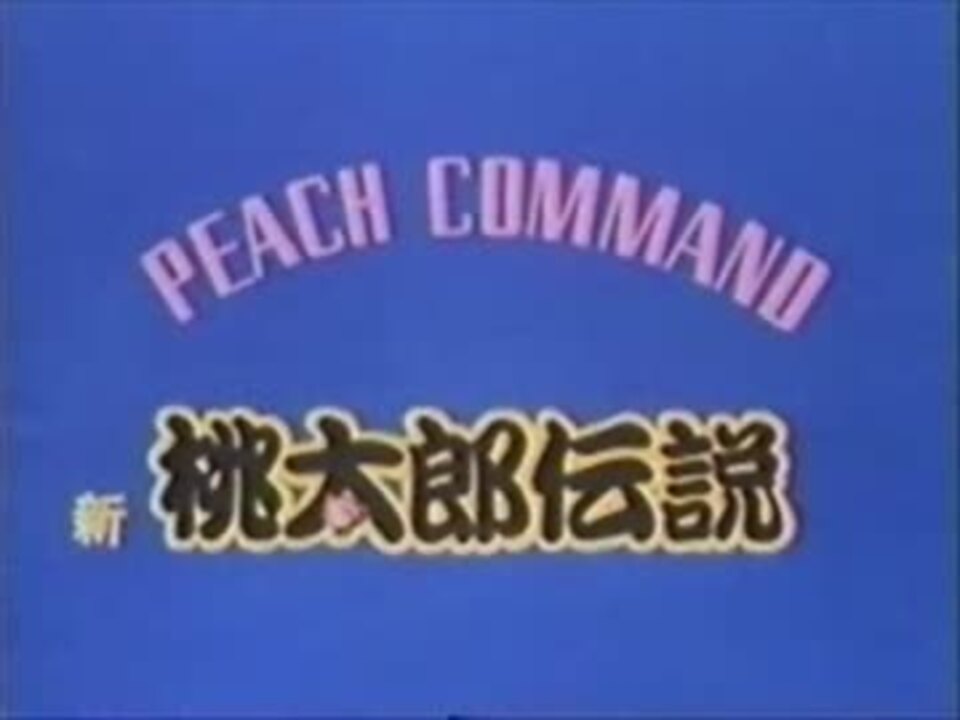 Peach Command 新桃太郎伝説 Ed 桃王 ニコニコ動画