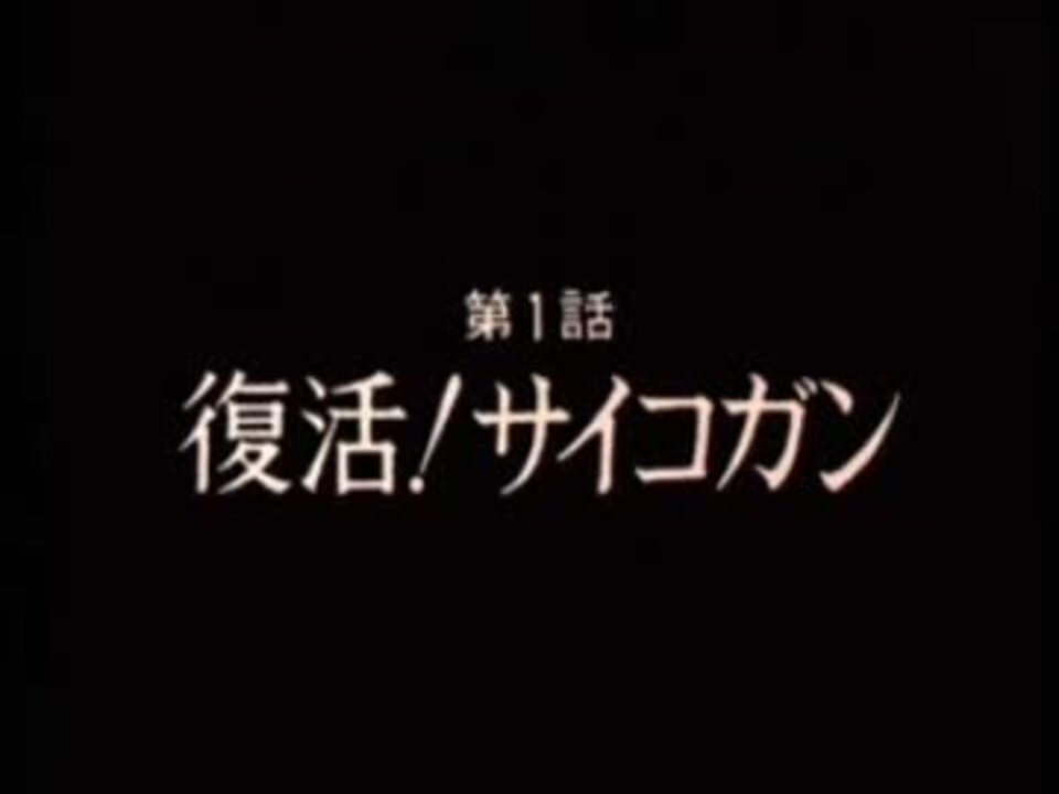 人気の ザ サイコガン 動画 2本 ニコニコ動画