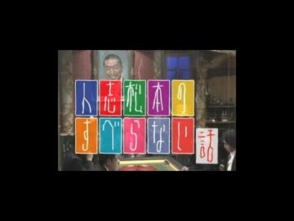 人志松本のすべらない話03 第3弾 05 09 27 ニコニコ動画