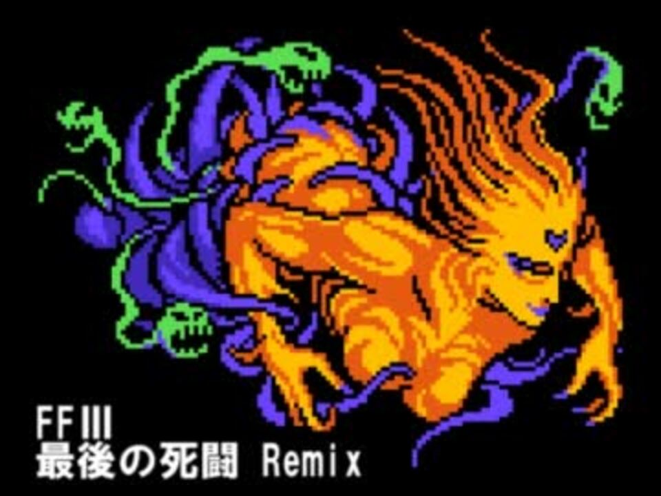 Ff3 最後の死闘 くらやみのくも Remix ニコニコ動画