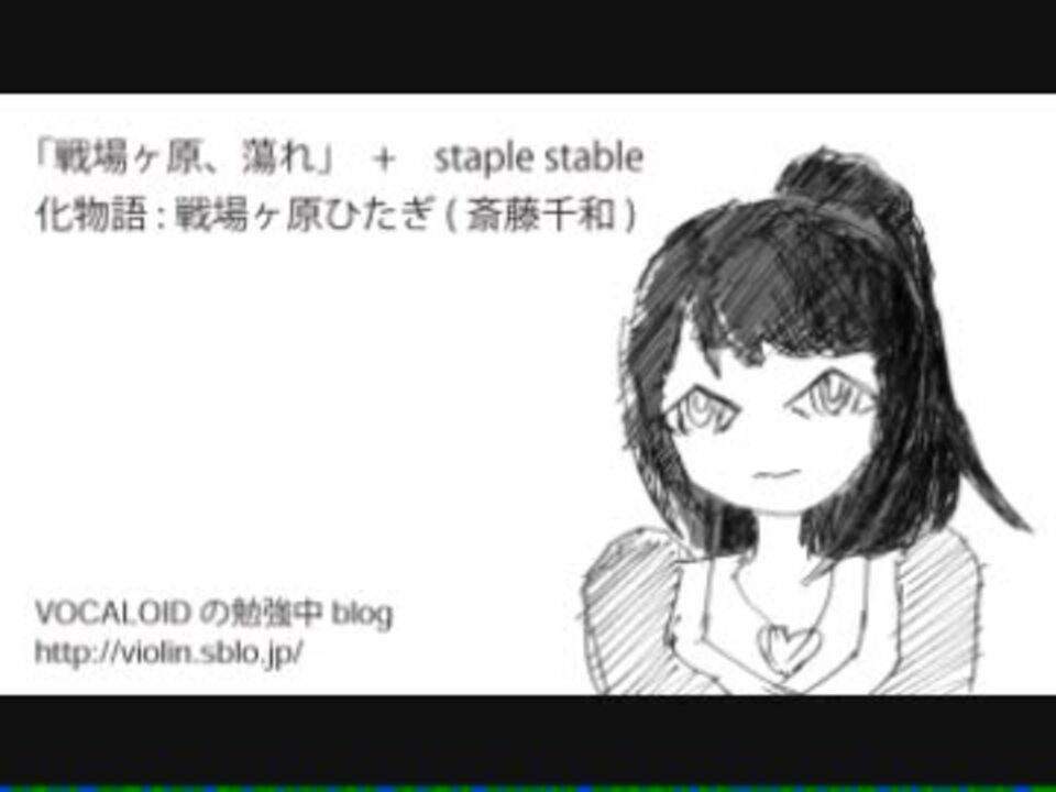 戦場ヶ原 蕩れ Staple Stable Vocaloid ニコニコ動画