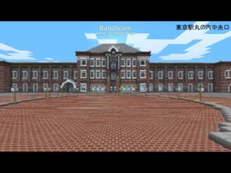 Minecraft 東京駅を再現してみた 作ってみた ニコニコ動画