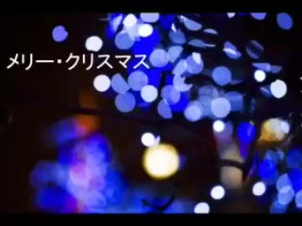 人気の メリー クリスマス 動画 10本 ニコニコ動画