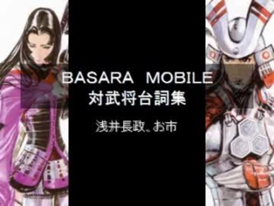 戦国basara Mobile Vs台詞集 お市 浅井長政 ニコニコ動画