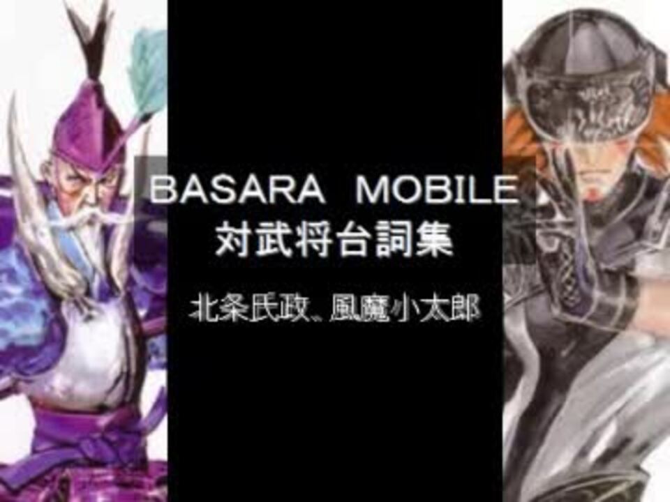 戦国basara Mobile Vs台詞集 北条氏政 風魔小太郎 ニコニコ動画