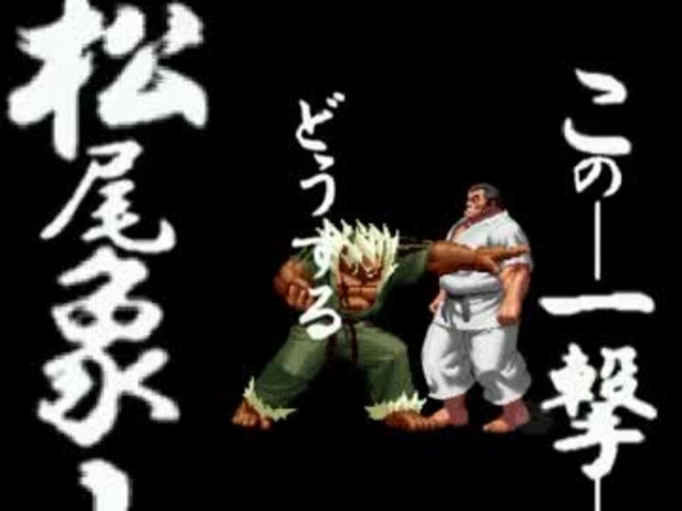 Mugen 松尾象山に戦ってもらいました ニコニコ動画