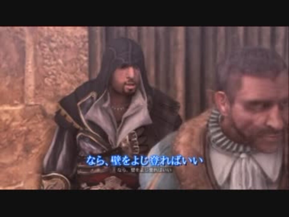 人気の アサシンクリードブラザーフッド 動画 1 972本 3 ニコニコ動画