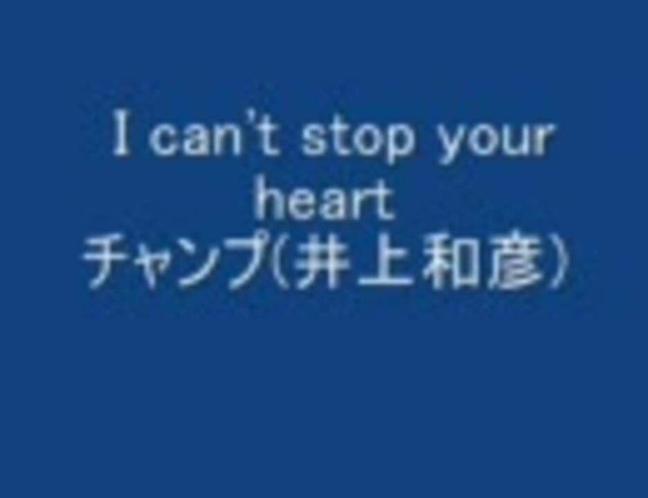 I can't stop your heart ニコニコ動画