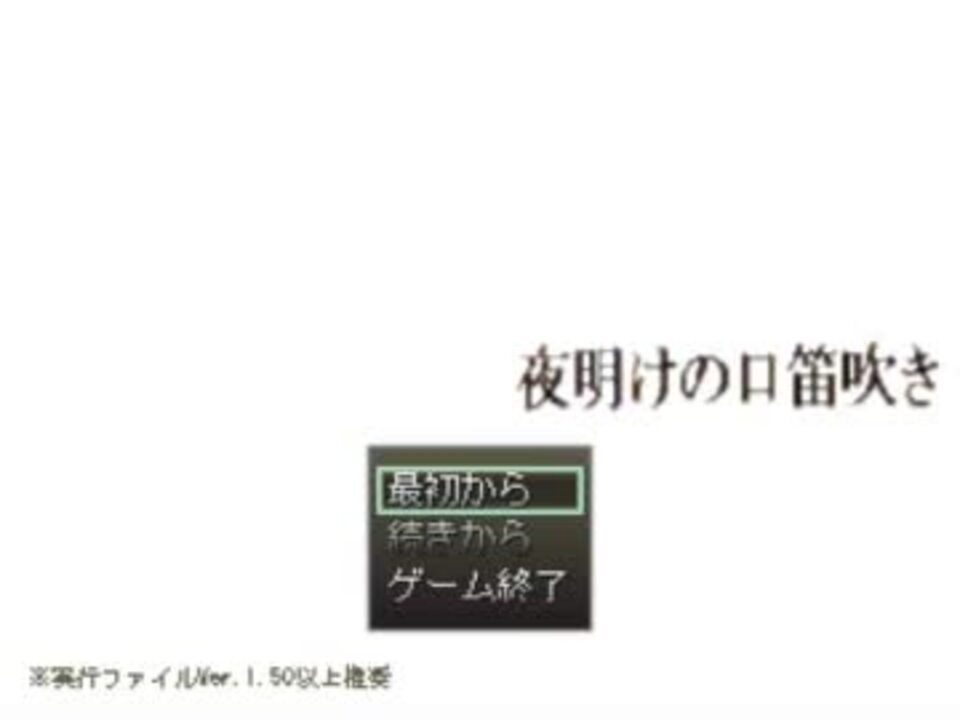 夜明けの口笛吹きを自由に実況その1 ニコニコ動画