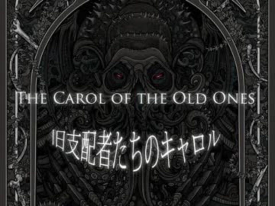 歌詞 訳付 The Carol Of The Old Ones 旧支配者たちのキャロル ニコニコ動画