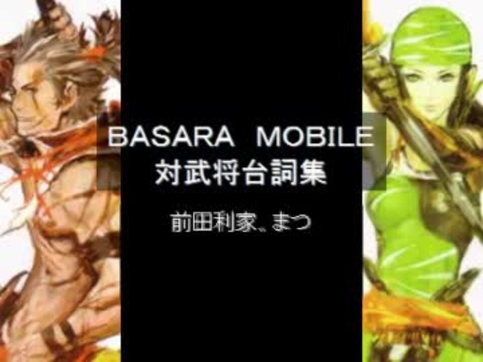 戦国basara Mobile Vs台詞集 前田利家 まつ ニコニコ動画