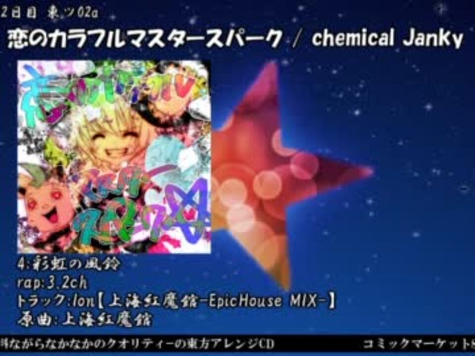 恋のカラフルマスタースパーク☆ / chemical Janky-
