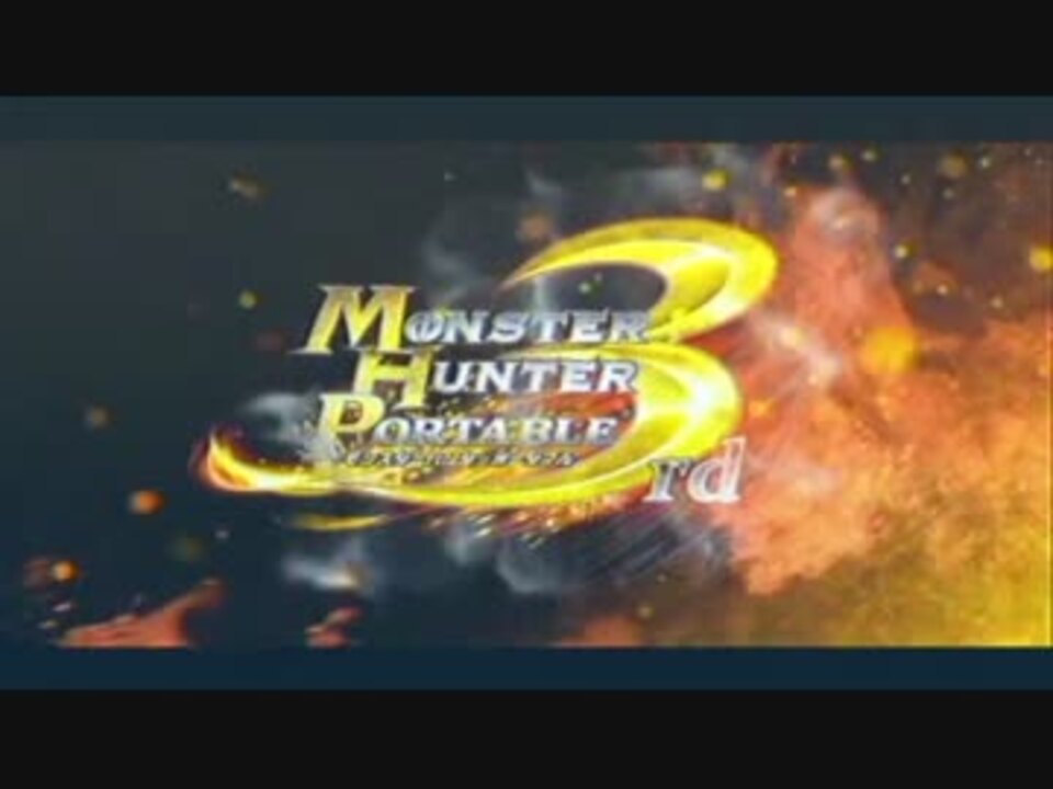 【MHP3rd】 気まぐれにMHP3rdで上位クエスト 実況part01(1/2) 【PSP】 - ニコニコ動画