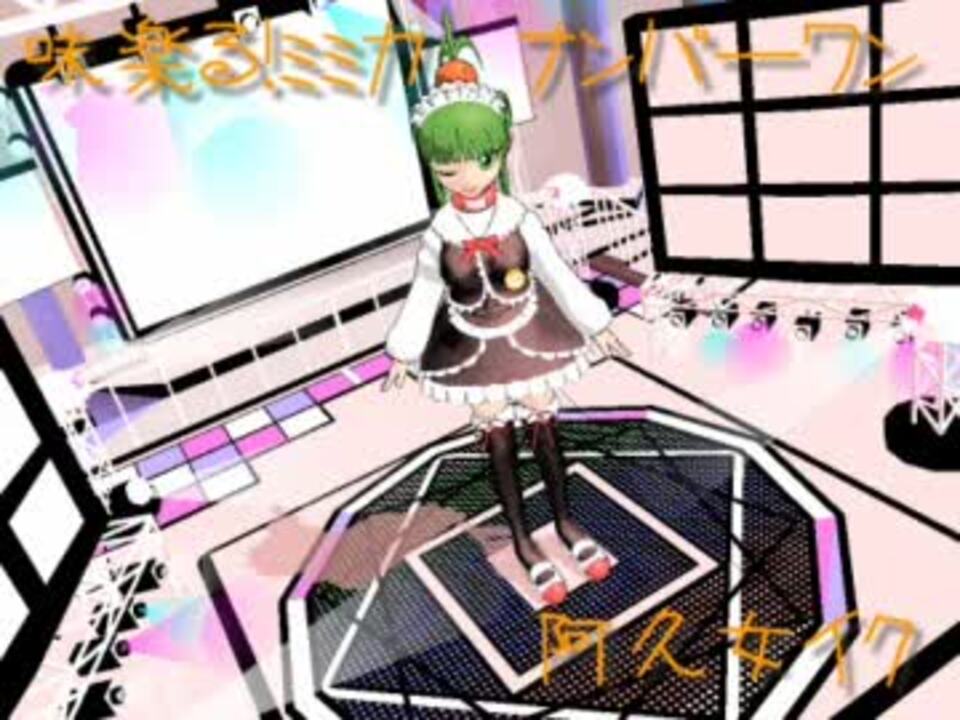 Utauカバー曲 味楽るミミカ ナンバーワン 阿久女イク ニコニコ動画
