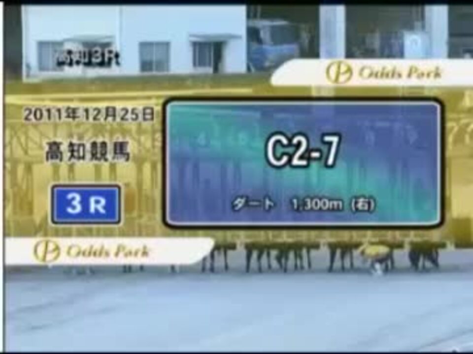 高知競馬第０R 素人指数特別？その１【ナマケット３番組内より】 - ニコニコ動画