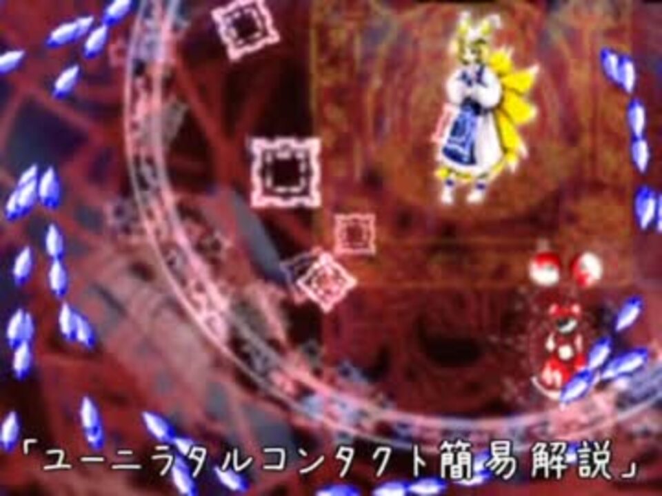 ユーニラタルコンタクト簡易解説 ニコニコ動画