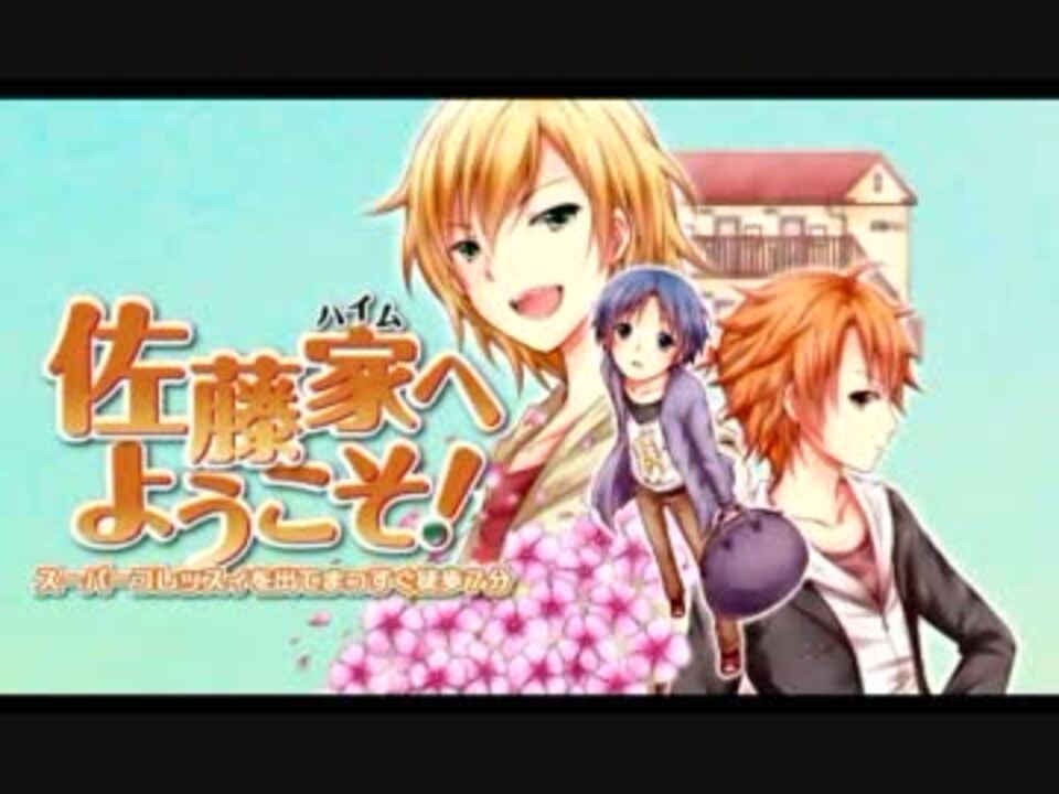 C81 ドラマcd 佐藤家へようこそ 神原大地 立花慎之介 下野紘 ニコニコ動画
