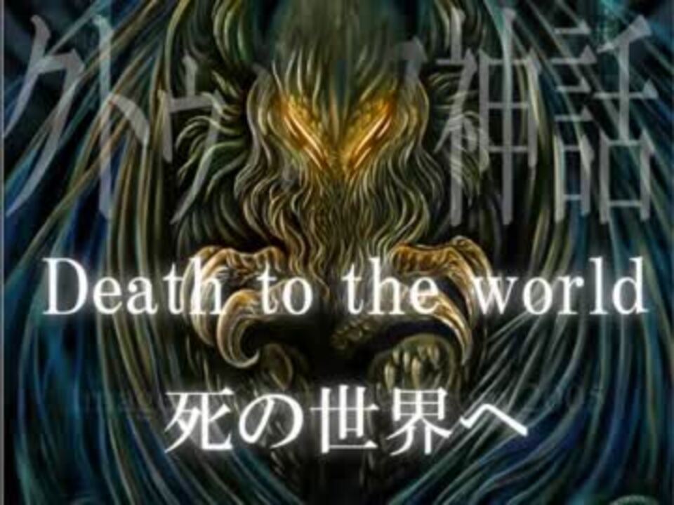 歌詞 訳付 Death To The World クトゥルフ神話 ニコニコ動画