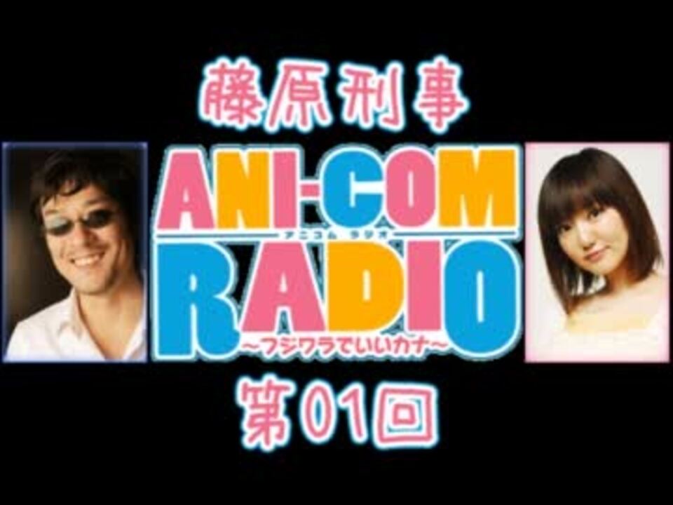 RADIO】藤原刑事タイトルコール全集【フジワラでいいカナ】 ニコニコ動画