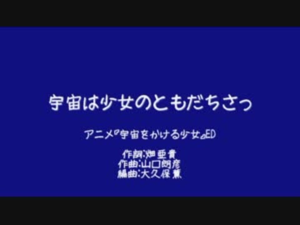 初音ミク 宇宙は少女のともだちさっ 宇宙をかける少女ed ニコニコ動画