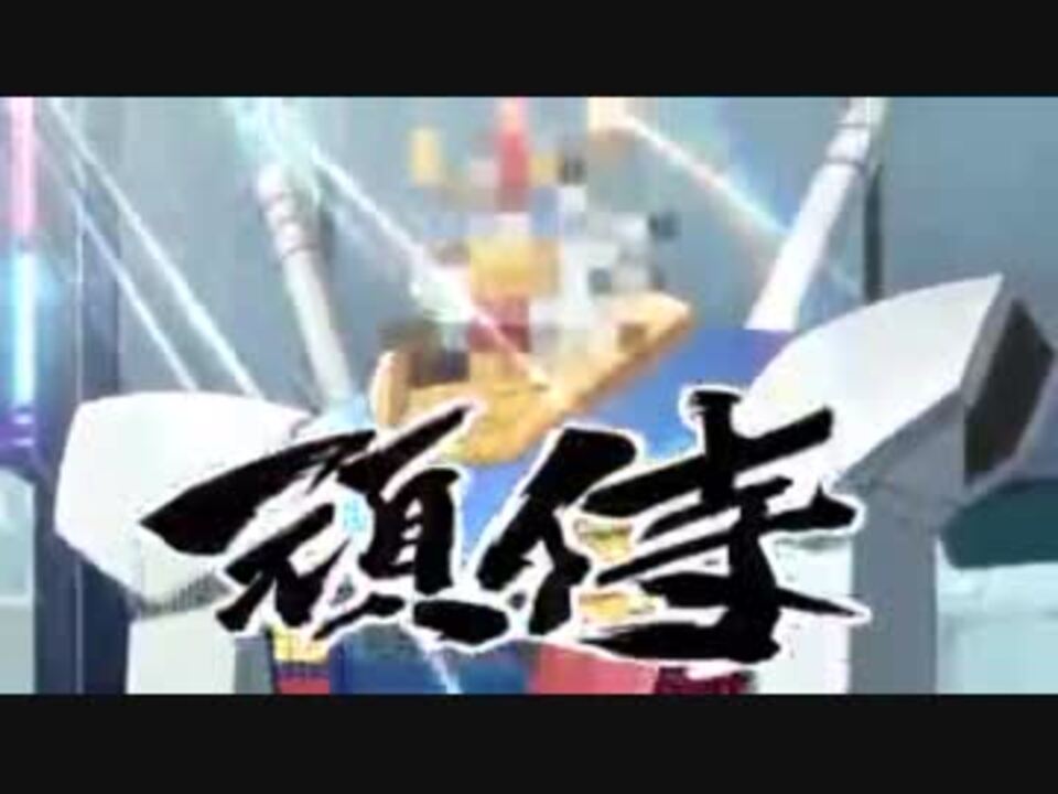 機動戦士頑侍 ニコニコ動画