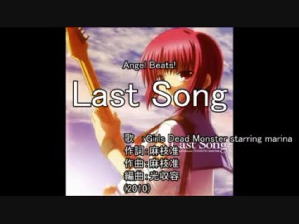【ニコカラ】Last Song / Girls Dead Monster starring marina - ニコニコ動画