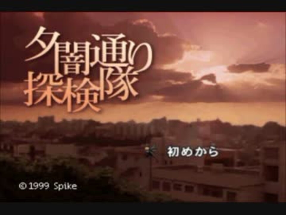 人気の ホラーゲーム 夕闇通り探検隊 動画 324本 7 ニコニコ動画