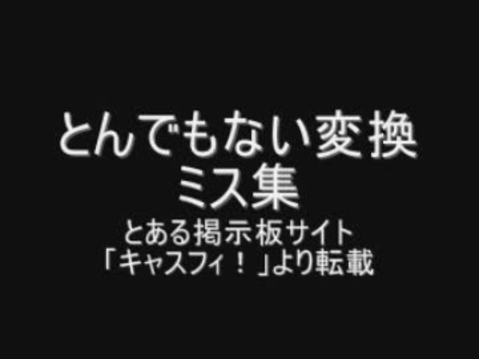 とんでもない変換ミス集 ニコニコ動画