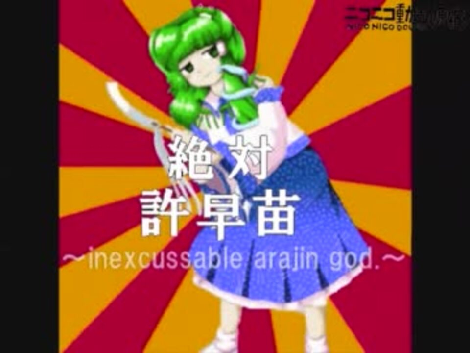 絶対許早苗 深夜アニメ風オープニング 地デジ画質風 ニコニコ動画