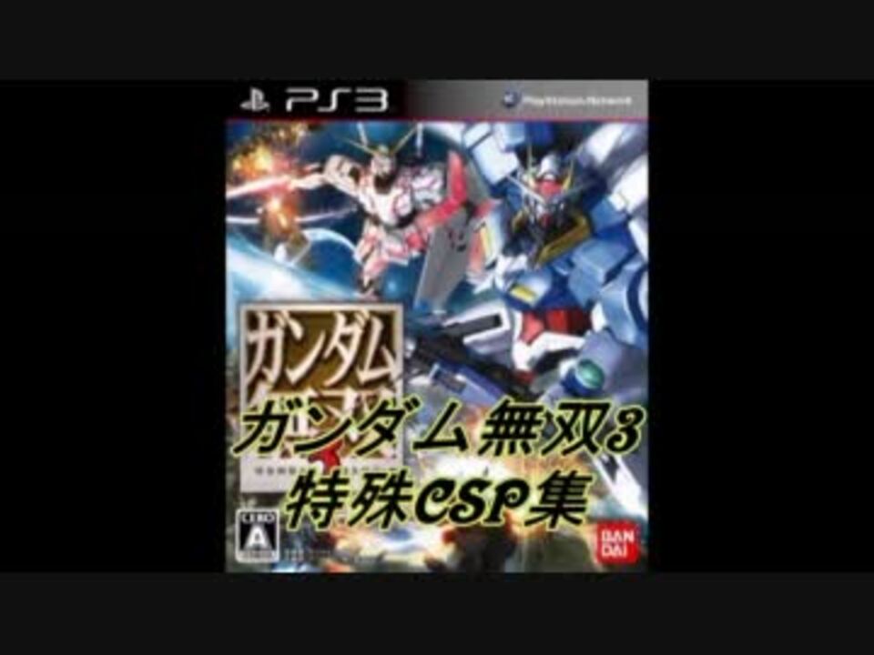 ガンダム無双3 Csp台詞集 ニコニコ動画