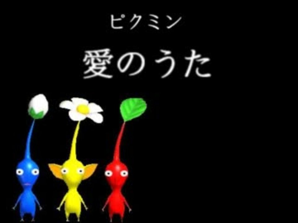 0以上 ピクミン 愛のうた 替え歌 歌詞 ピクミン 愛のうた 替え歌 歌詞