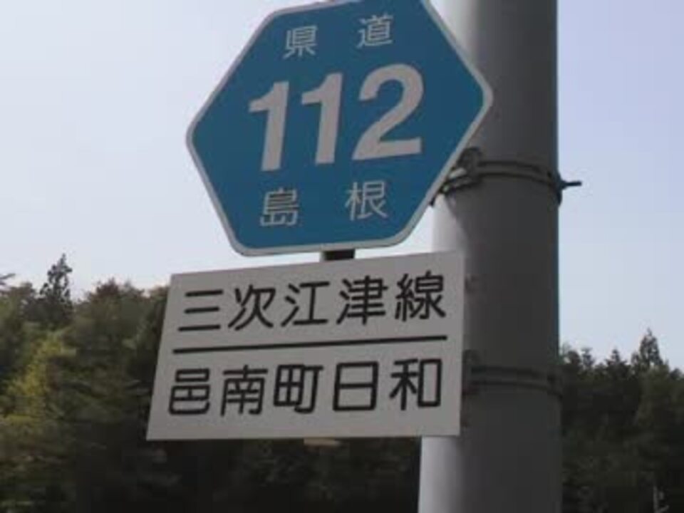 [車載動画]広島県道・島根県道112号三次江津線 5/n ニコニコ動画