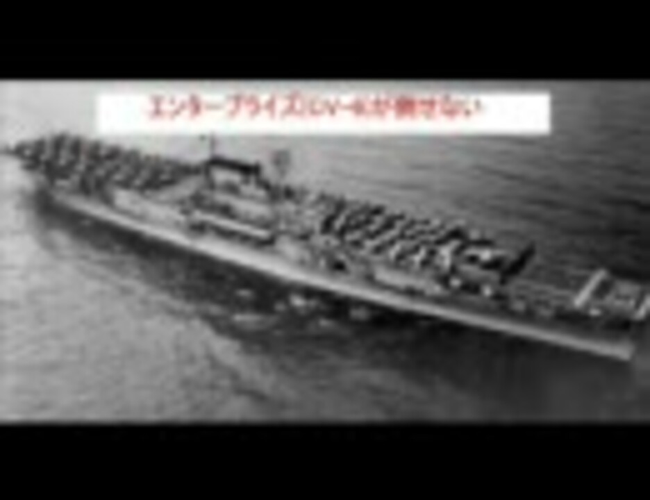 人気の Ussエンタープライズ Cv 6 動画 7本 ニコニコ動画