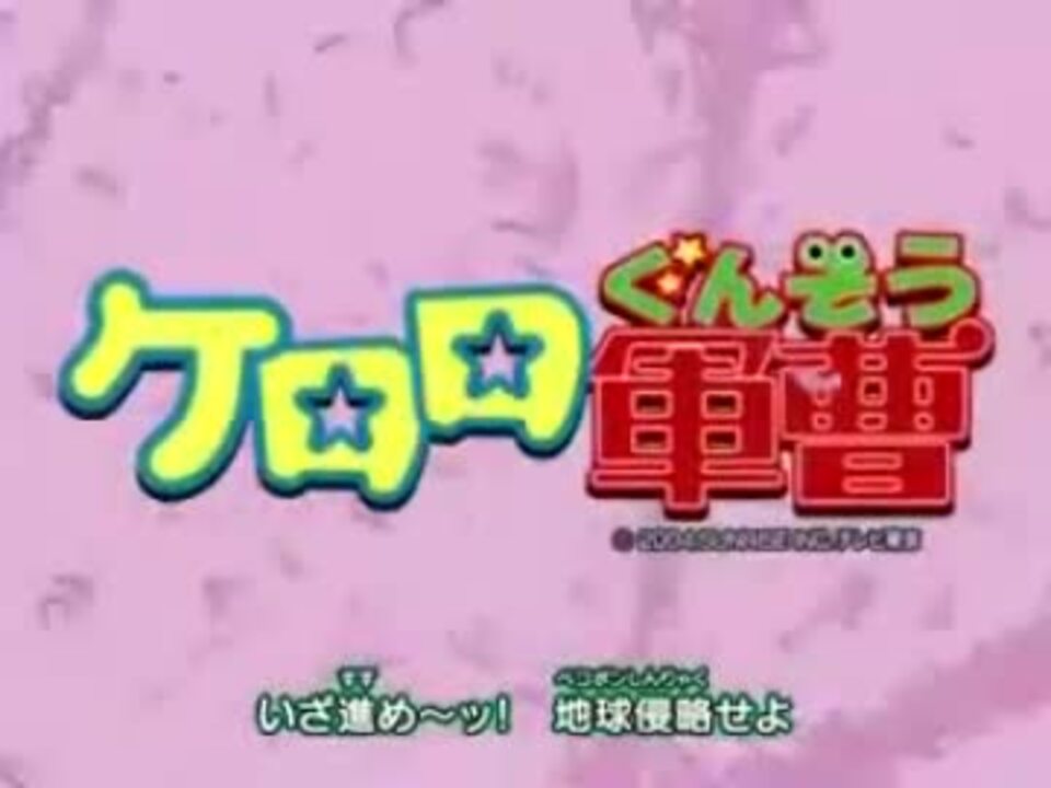 ケロロ軍曹opとハルヒopを差し替えてみた ニコニコ動画